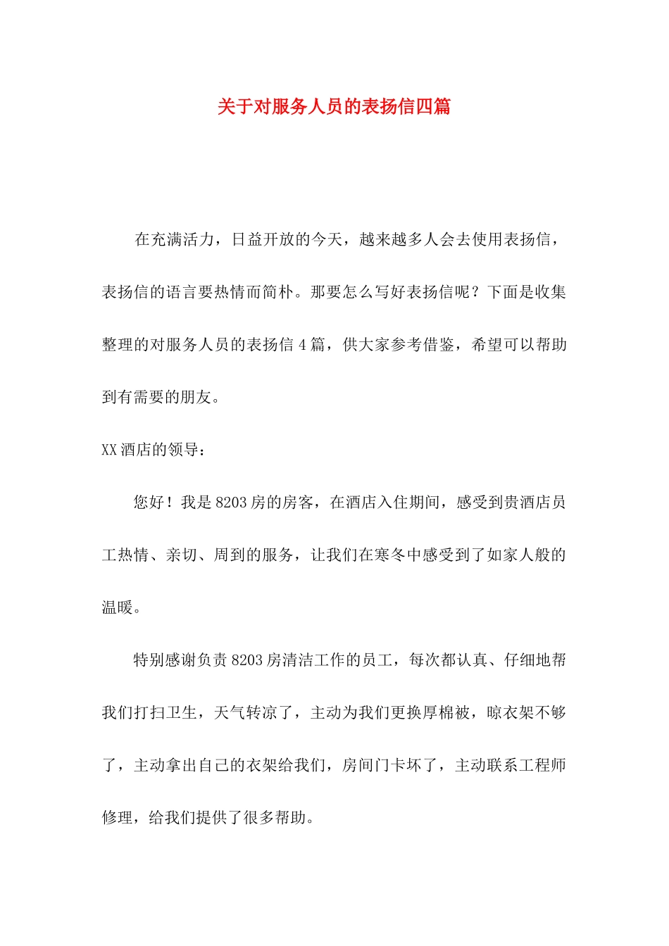对服务人员的表扬信四篇_第1页