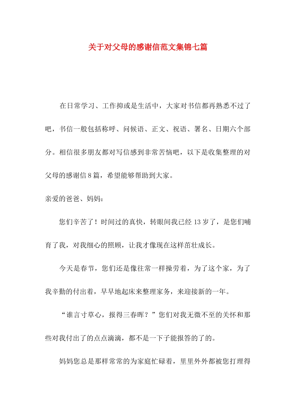 对父母的感谢信范文集锦七篇_第1页
