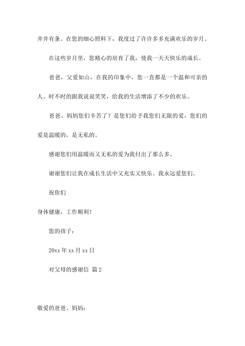 对父母的感谢信范文集锦七篇_第2页