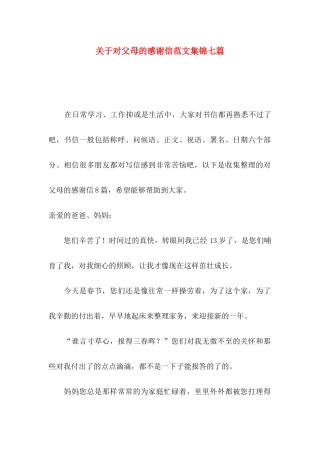对父母的感谢信范文集锦七篇