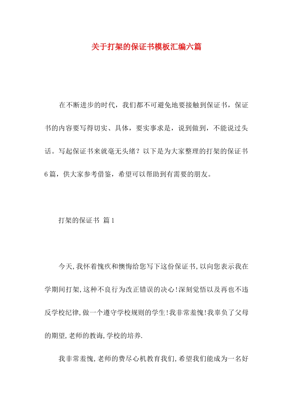 打架的保证书模板汇编六篇_第1页