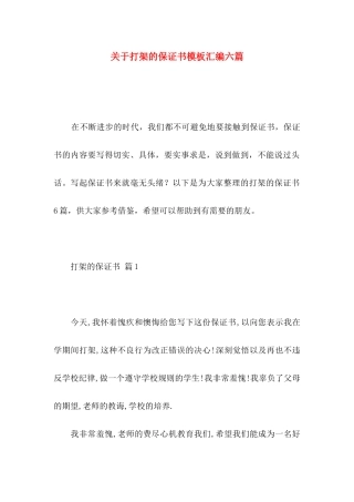 打架的保证书模板汇编六篇