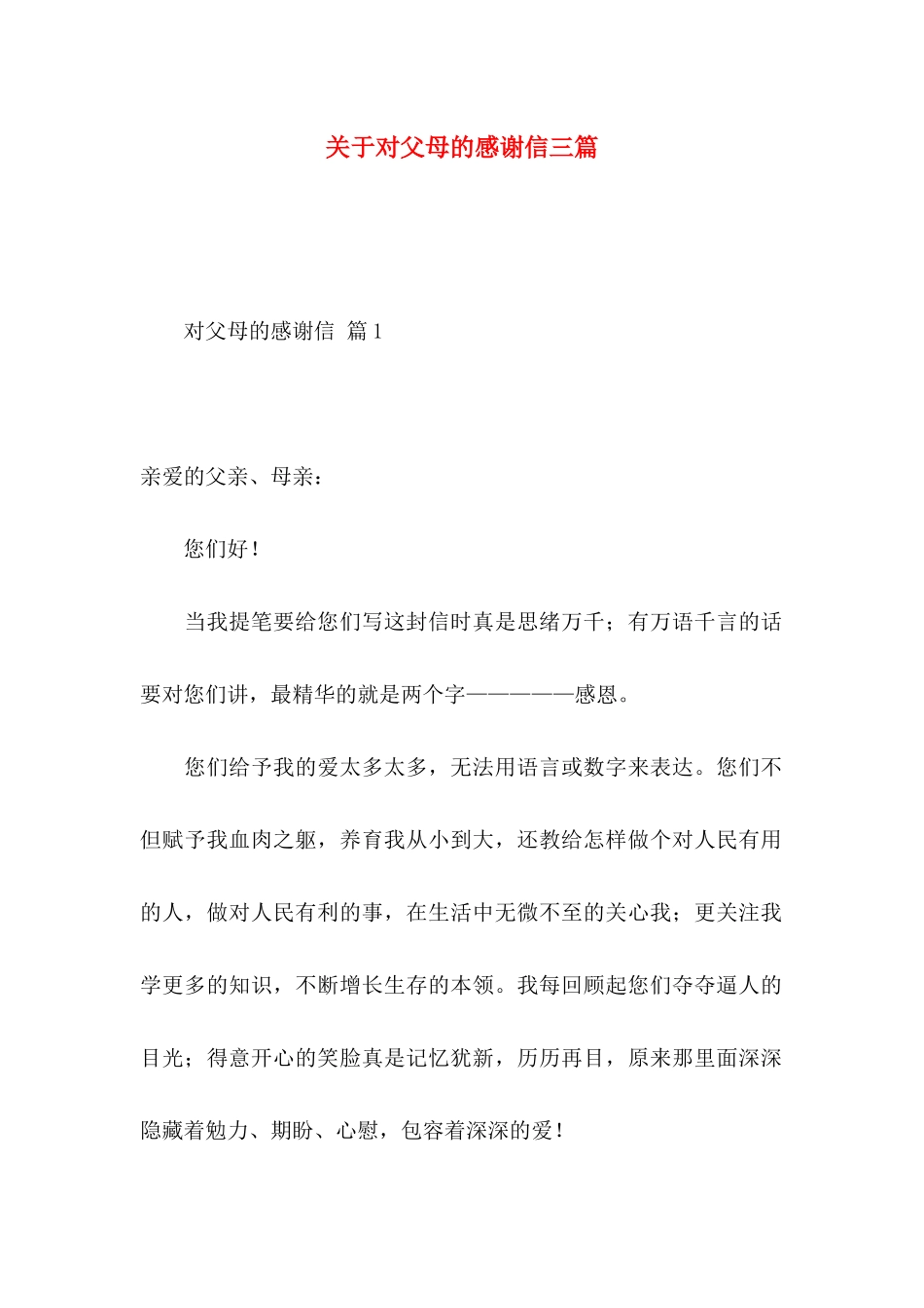 对父母的感谢信三篇_第1页