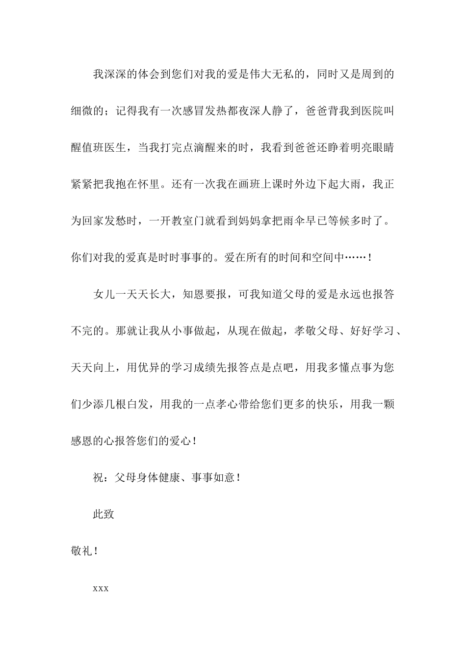 对父母的感谢信三篇_第2页