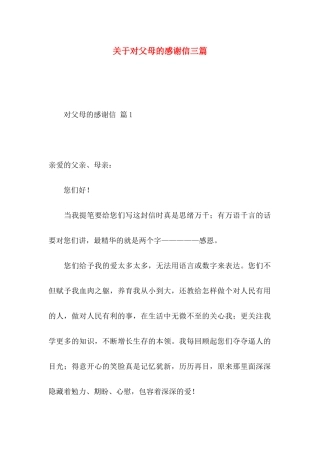 对父母的感谢信三篇