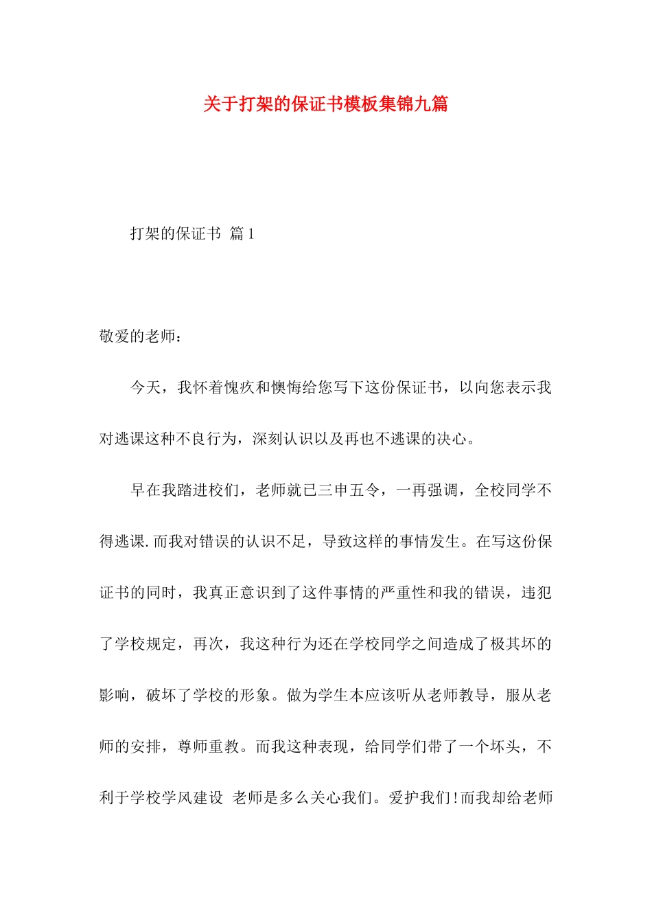 打架的保证书模板集锦九篇_第1页