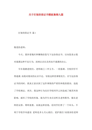 打架的保证书模板集锦九篇
