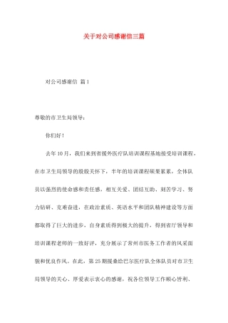 对公司感谢信三篇