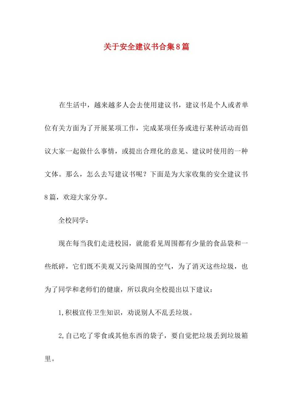 安全建议书合集8篇_第1页