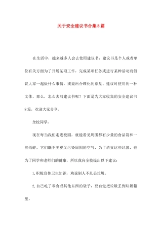 安全建议书合集8篇