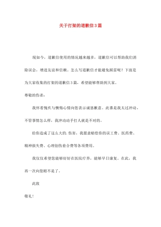 打架的道歉信3篇