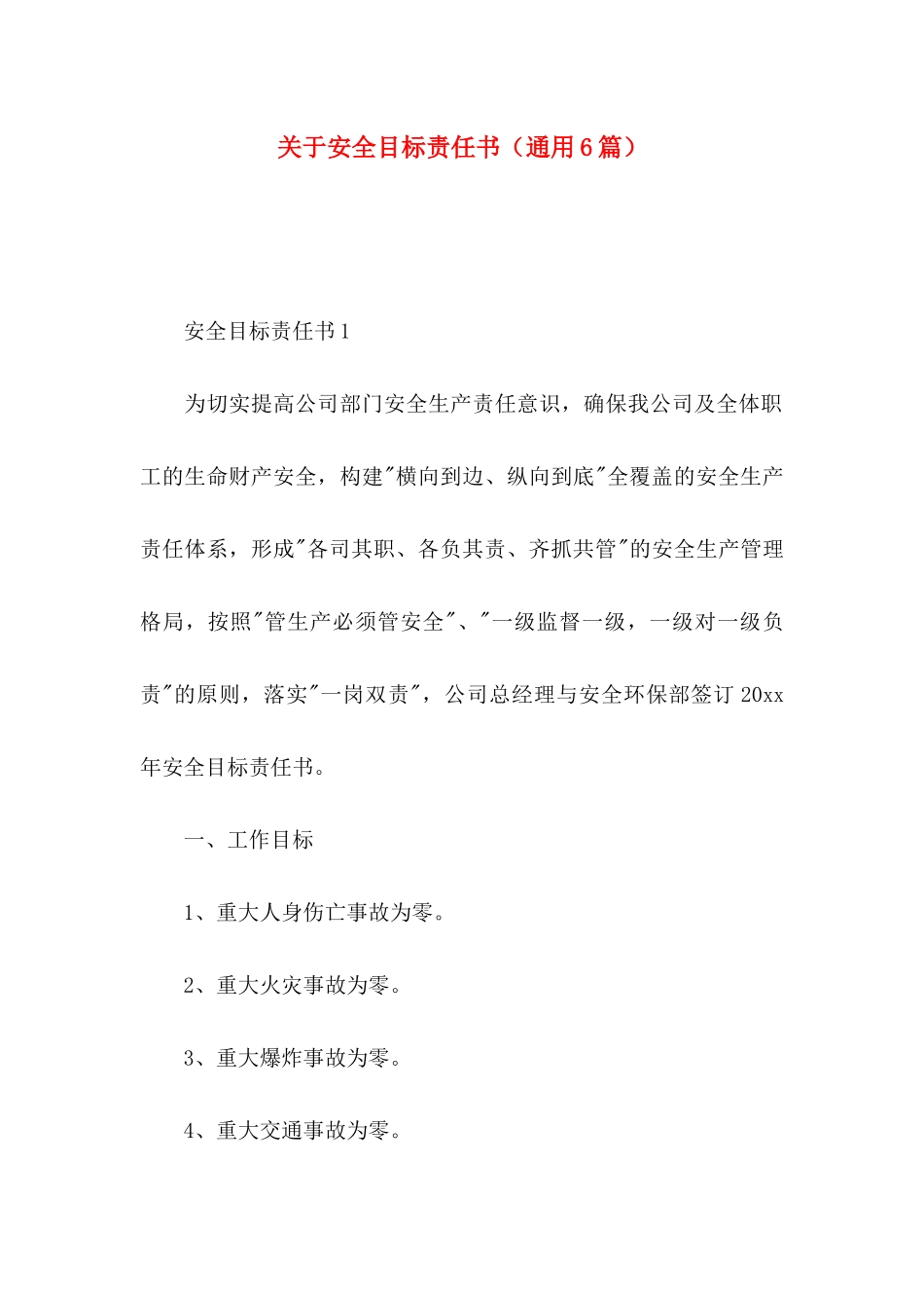 安全目标责任书（通用6篇）_第1页