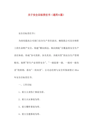安全目标责任书（通用6篇）