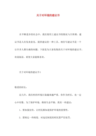 对环境的建议书
