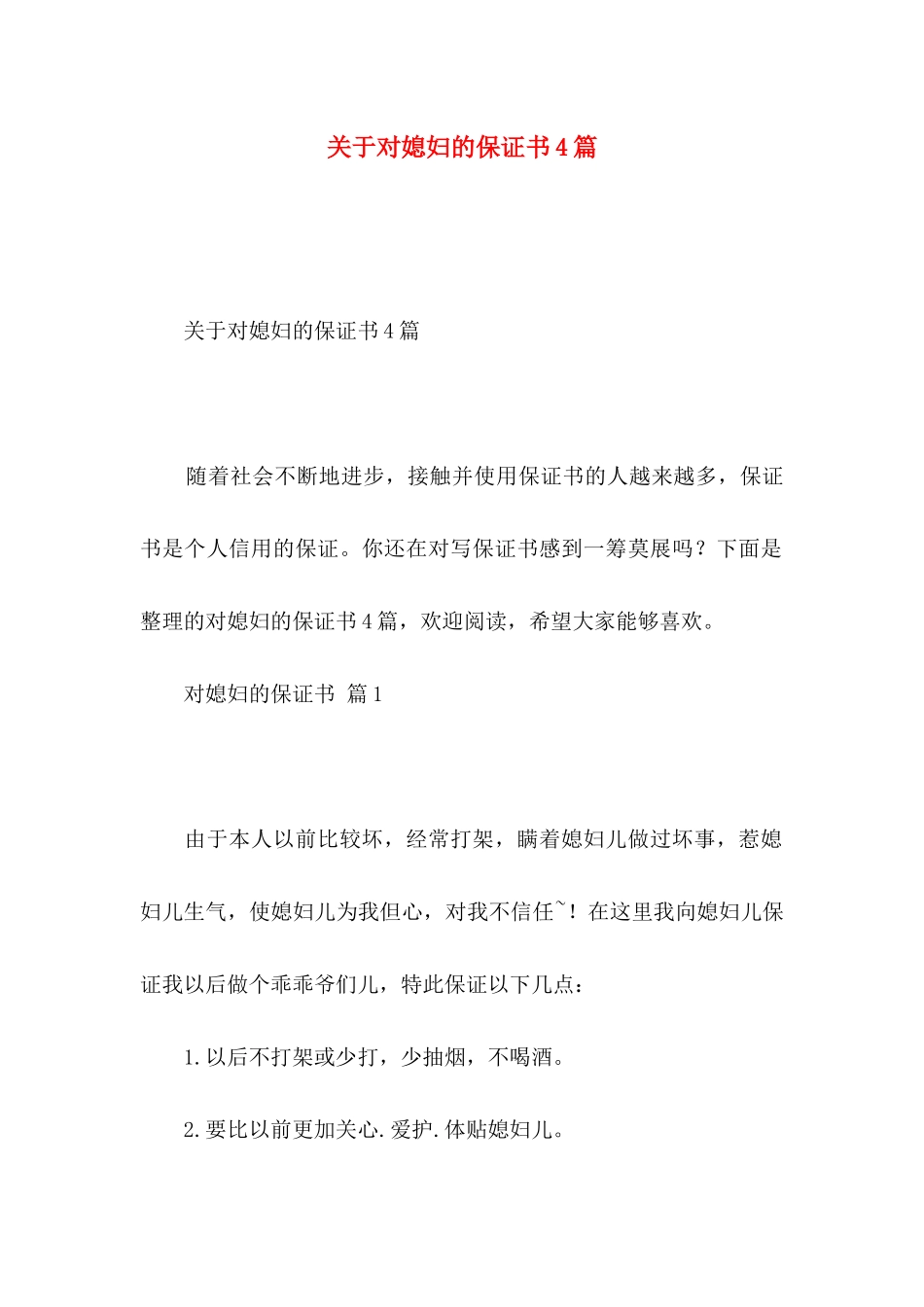 对媳妇的保证书4篇_第1页