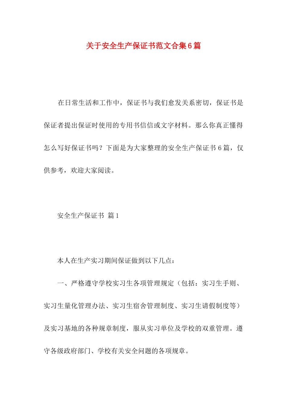 安全生产保证书范文合集6篇_第1页