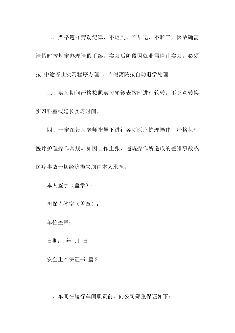 安全生产保证书范文合集6篇_第2页