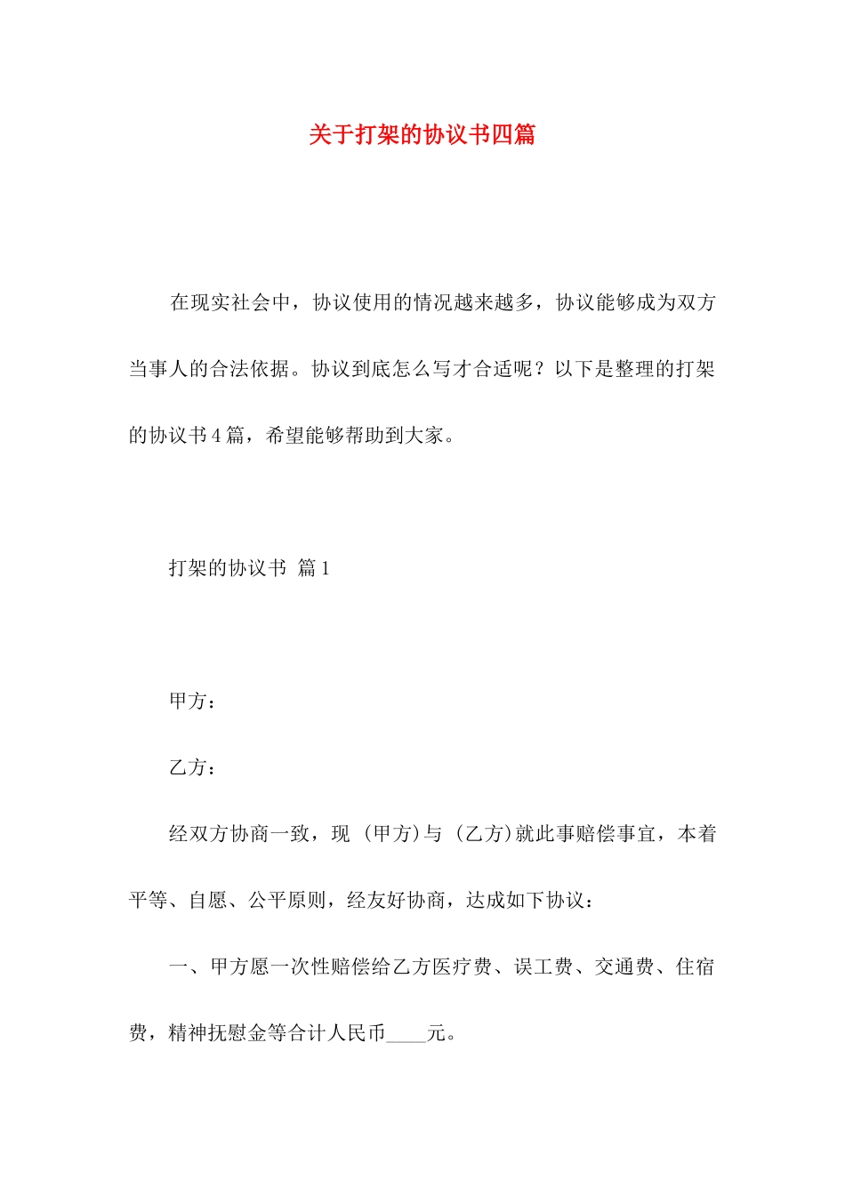 打架的协议书四篇_第1页