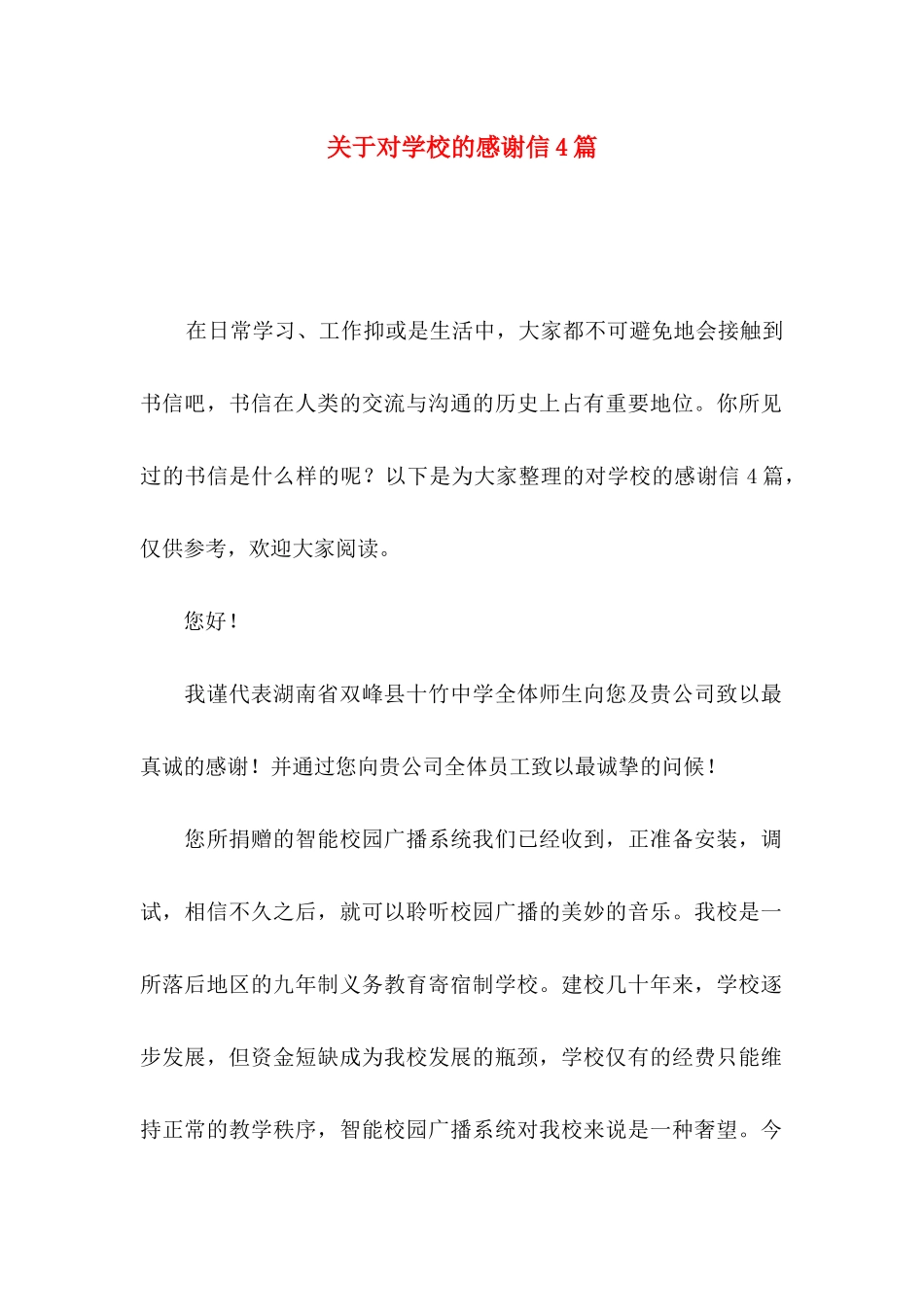 对学校的感谢信4篇_第1页