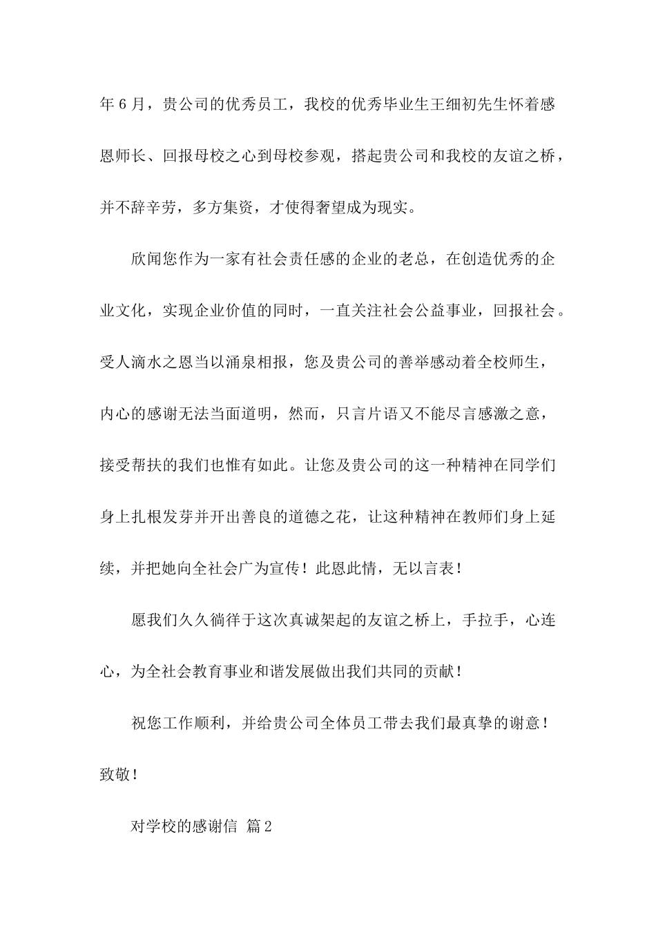 对学校的感谢信4篇_第2页