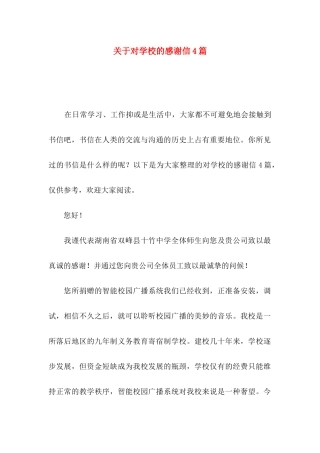 对学校的感谢信4篇
