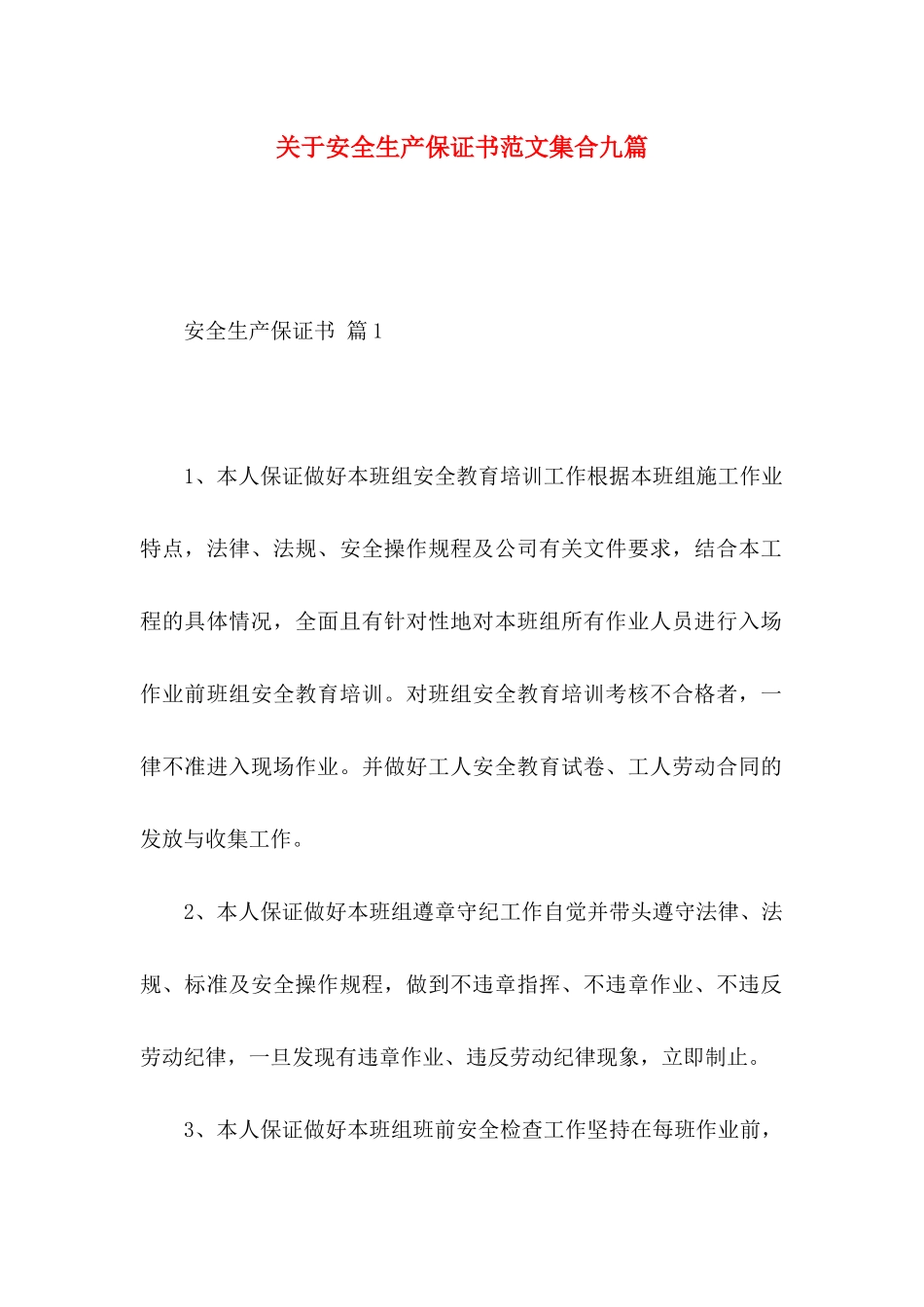安全生产保证书范文集合九篇_第1页