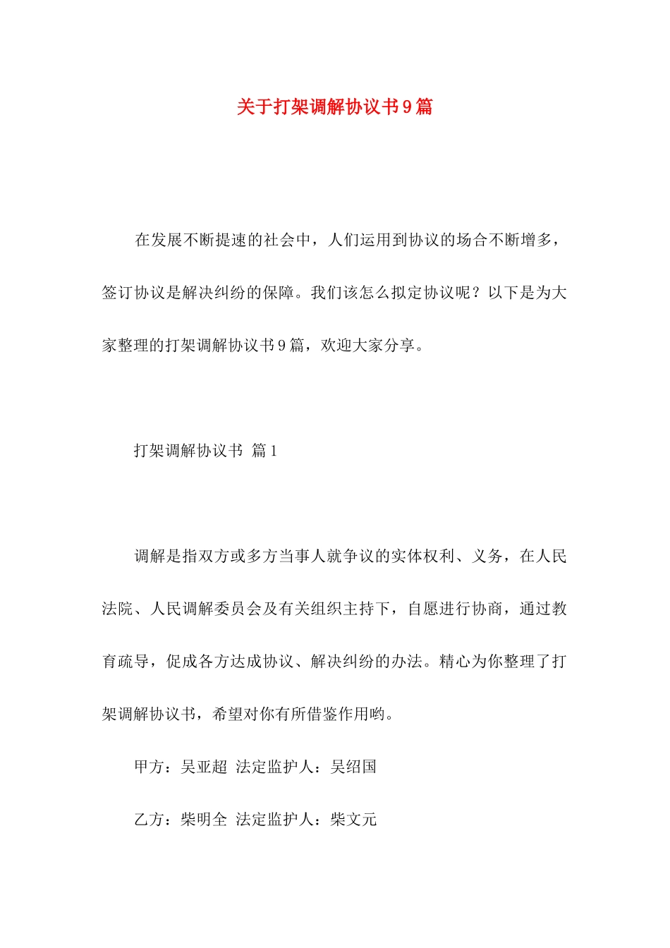 打架调解协议书9篇_第1页