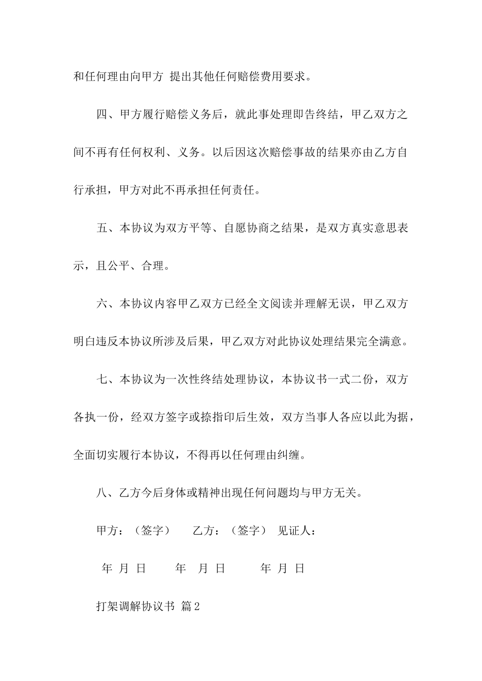 打架调解协议书9篇_第3页