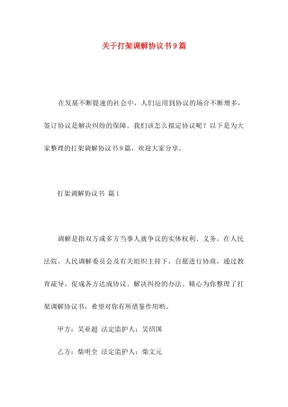 打架调解协议书9篇