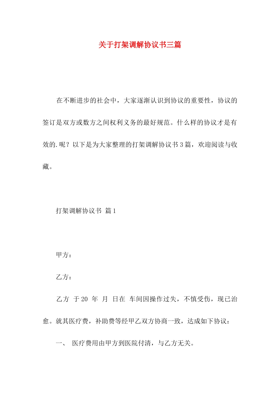 打架调解协议书三篇_第1页