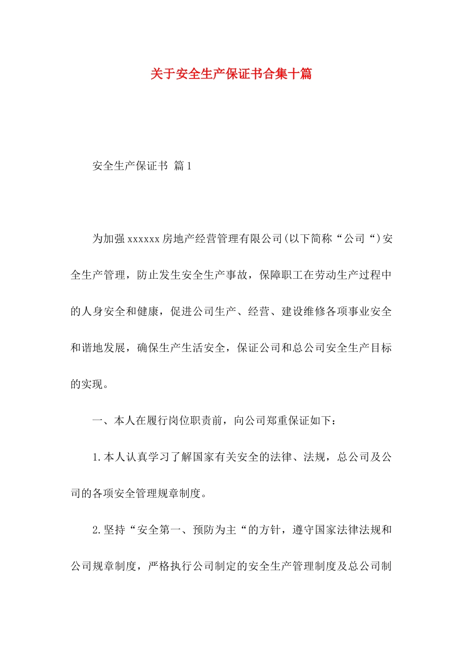 安全生产保证书合集十篇_第1页