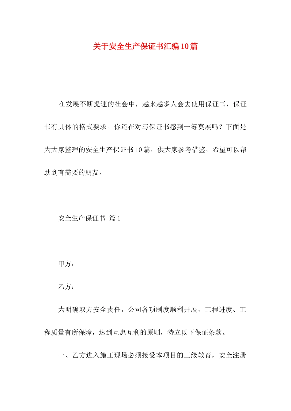 安全生产保证书汇编10篇_第1页