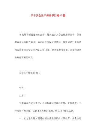 安全生产保证书汇编10篇