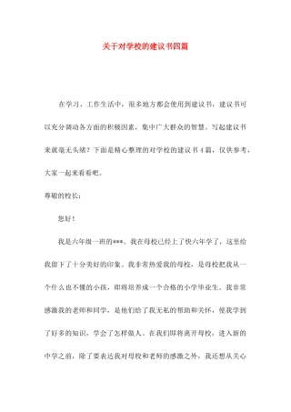 对学校的建议书四篇
