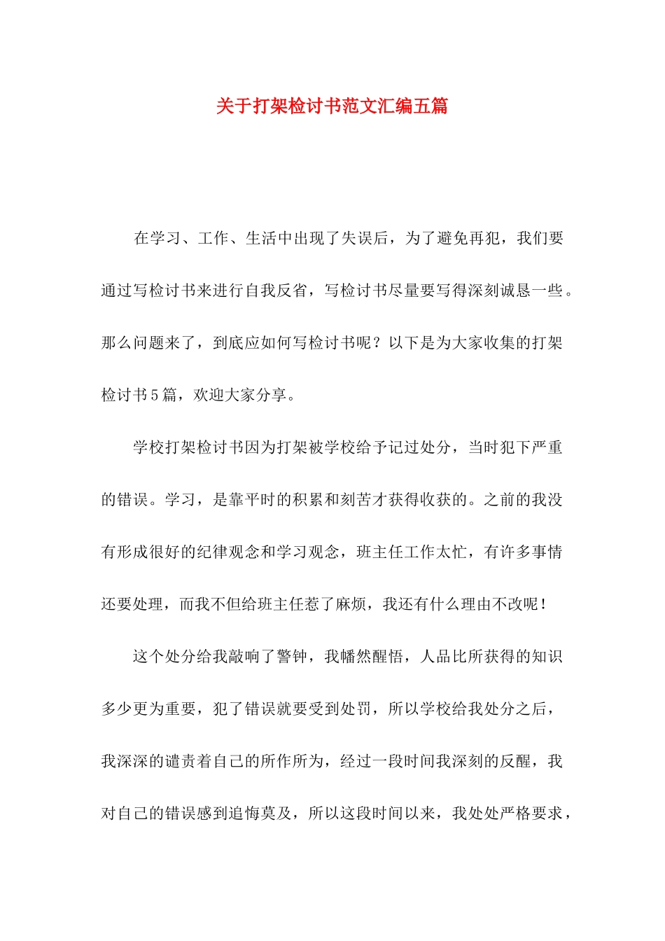 打架检讨书范文汇编五篇_第1页