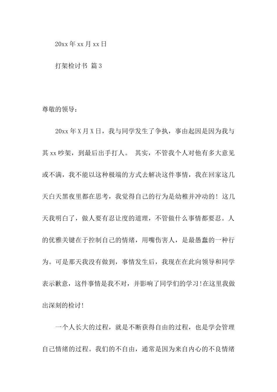 打架检讨书范文汇编五篇_第3页