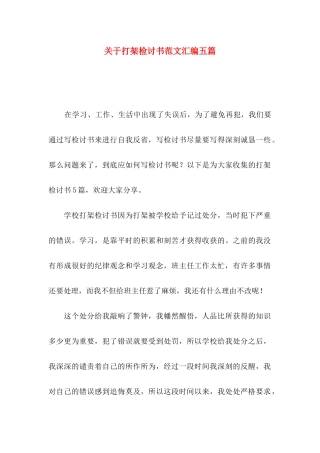 打架检讨书范文汇编五篇