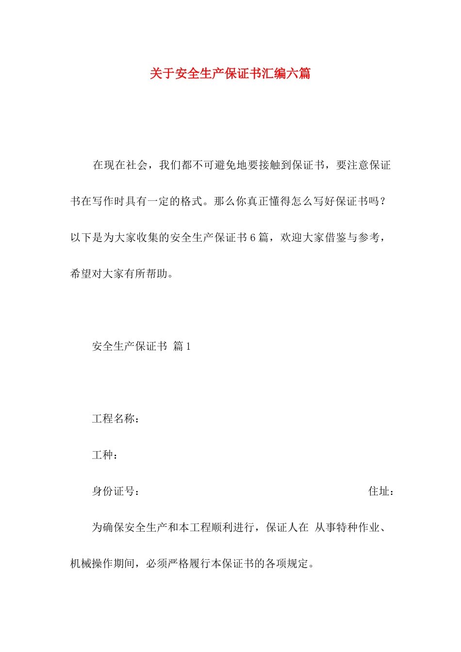 安全生产保证书汇编六篇_第1页