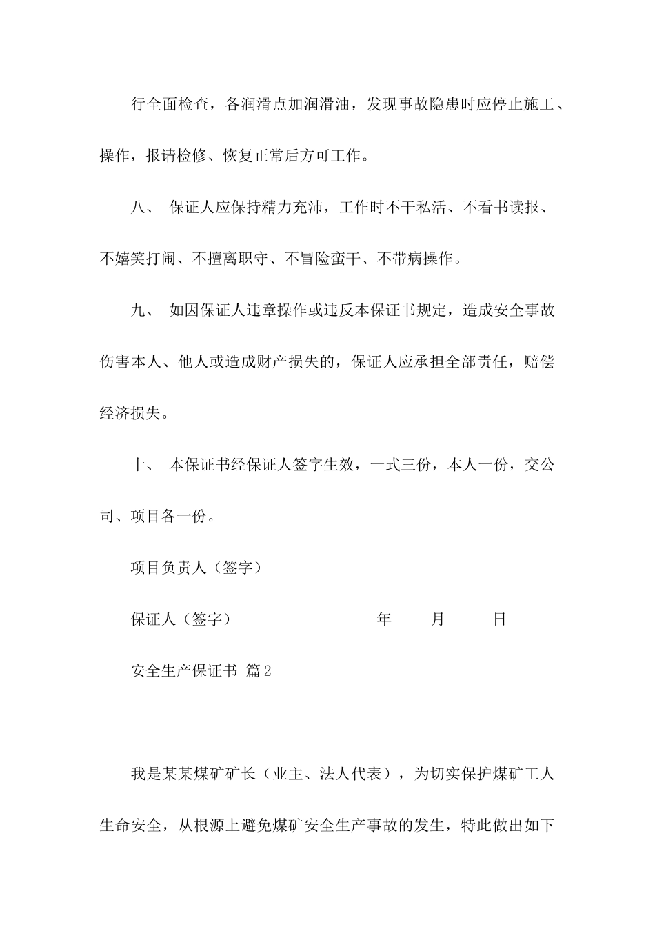 安全生产保证书汇编六篇_第3页
