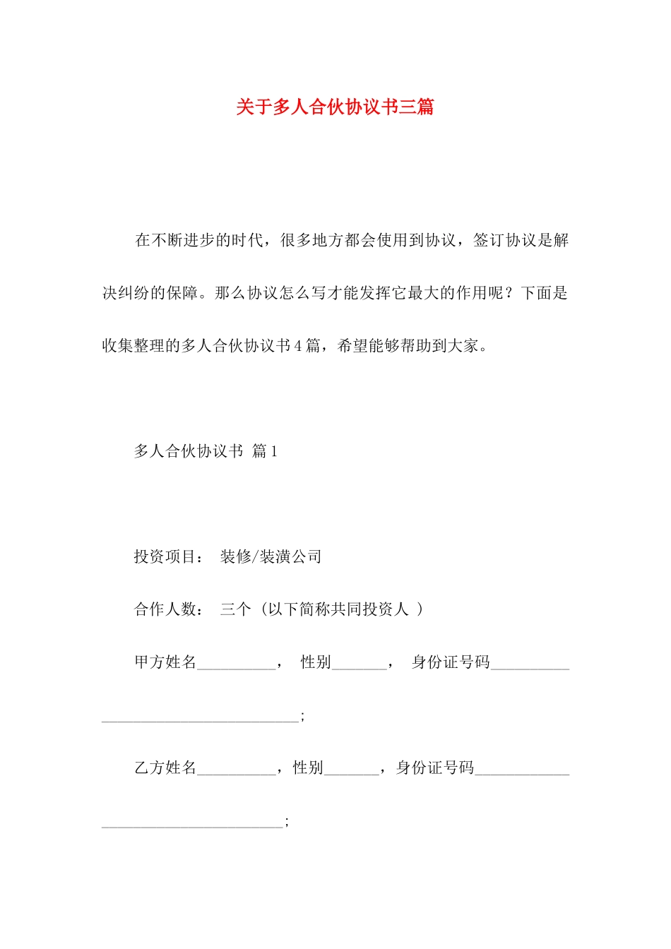 多人合伙协议书三篇_第1页