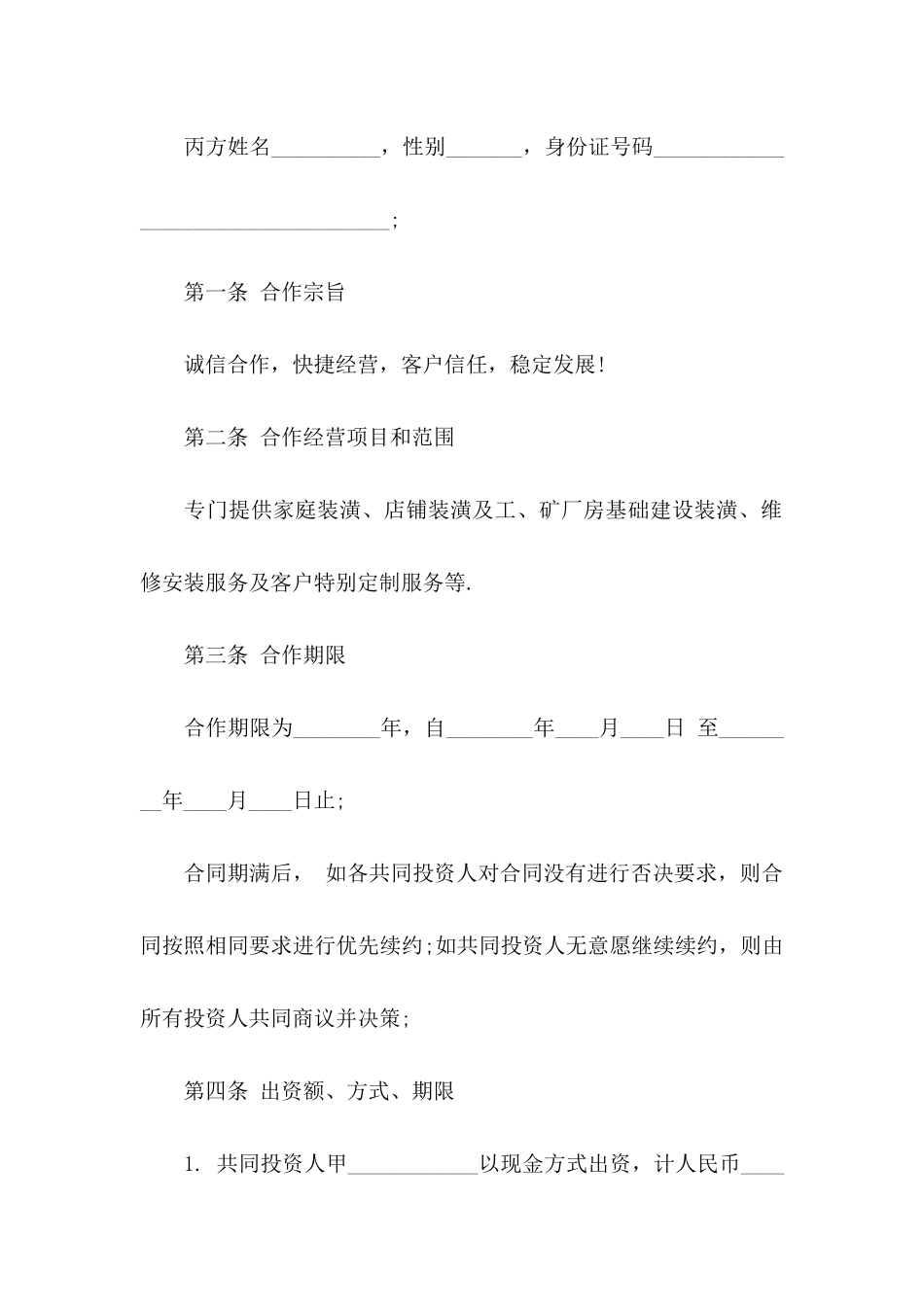 多人合伙协议书三篇_第2页