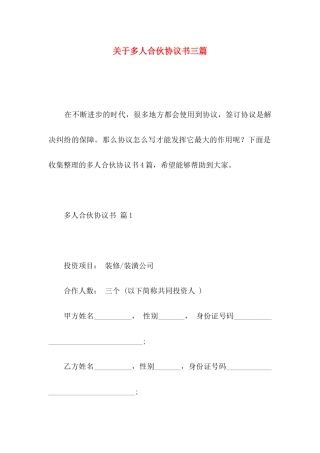 多人合伙协议书三篇