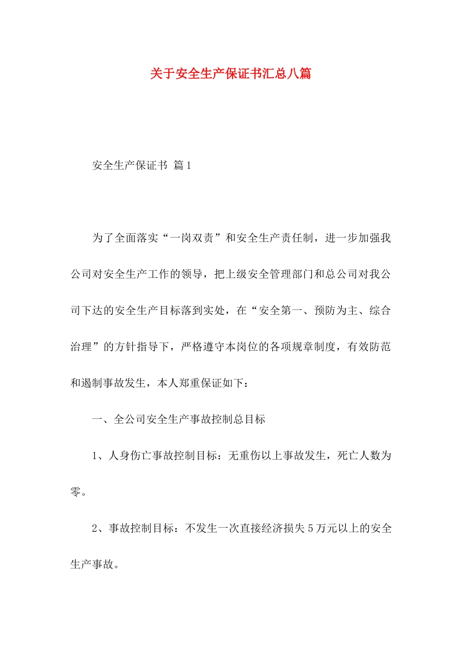 安全生产保证书汇总八篇_第1页