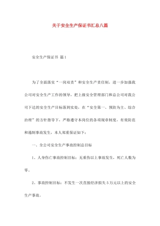 安全生产保证书汇总八篇