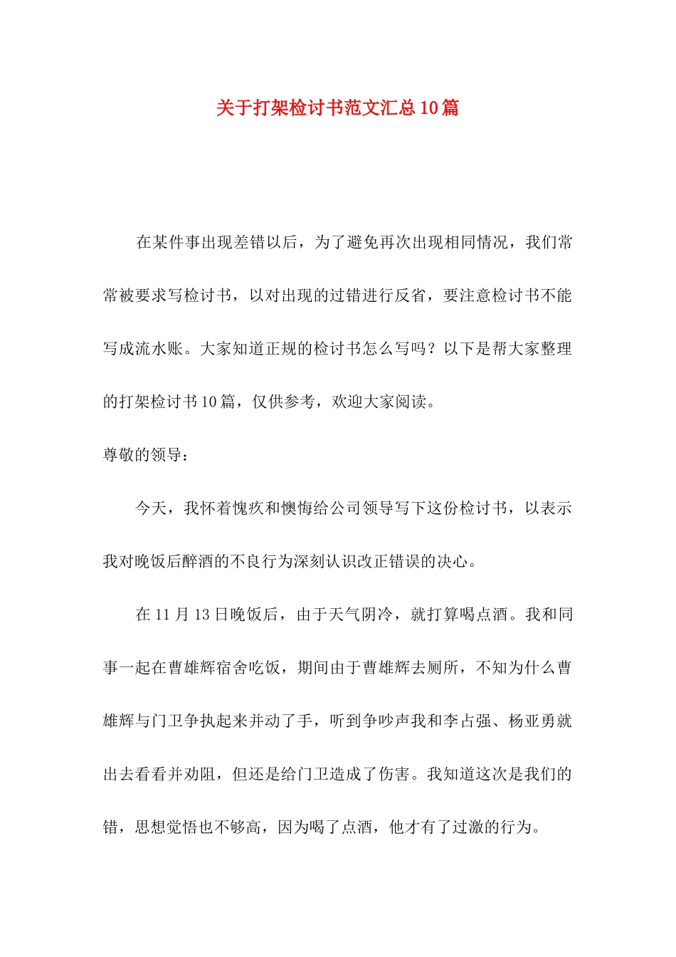 打架检讨书范文汇总10篇_第1页