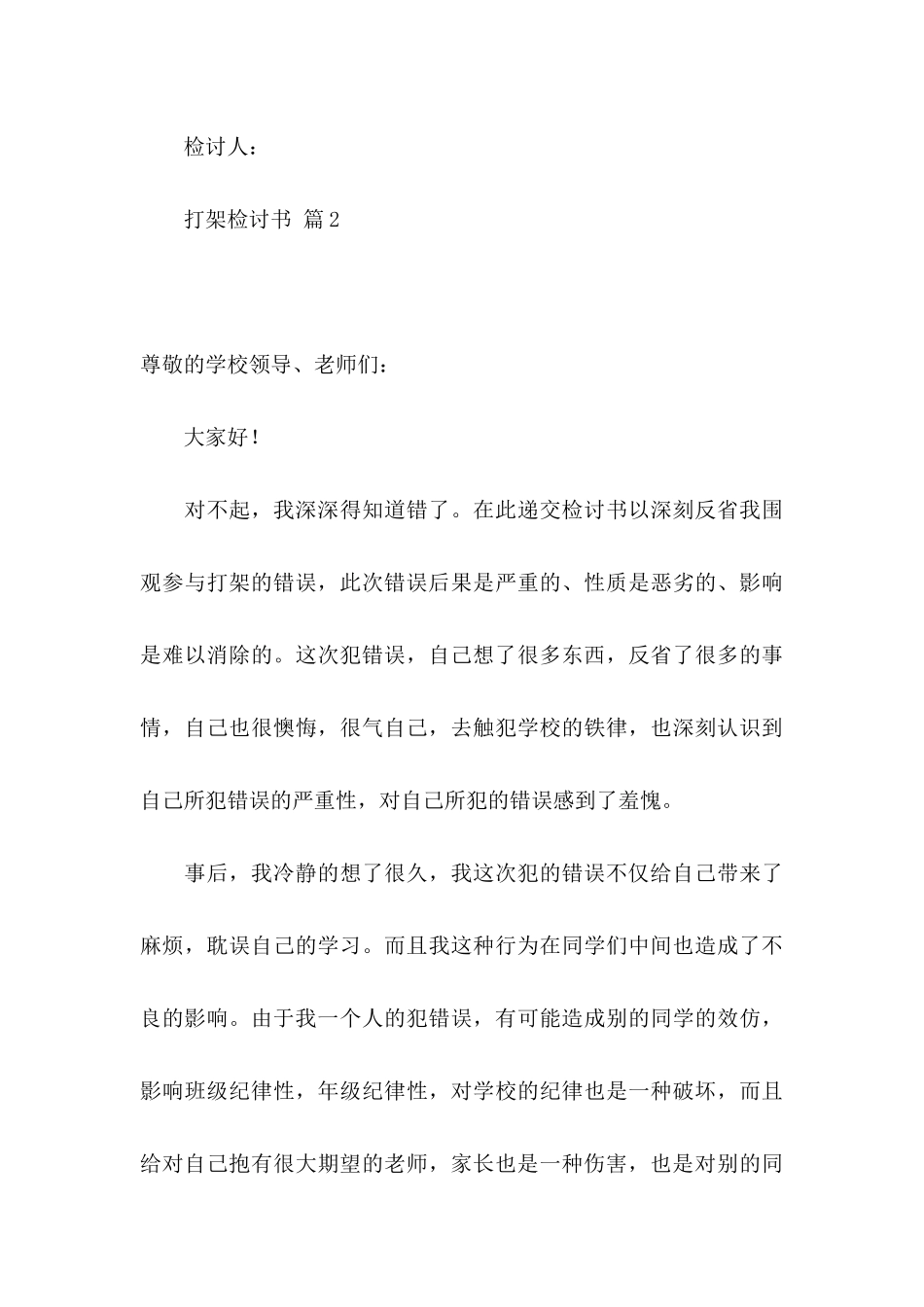 打架检讨书范文汇总10篇_第3页
