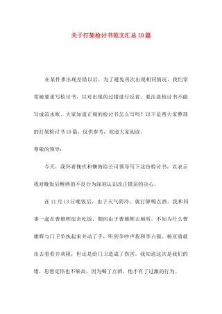 打架检讨书范文汇总10篇