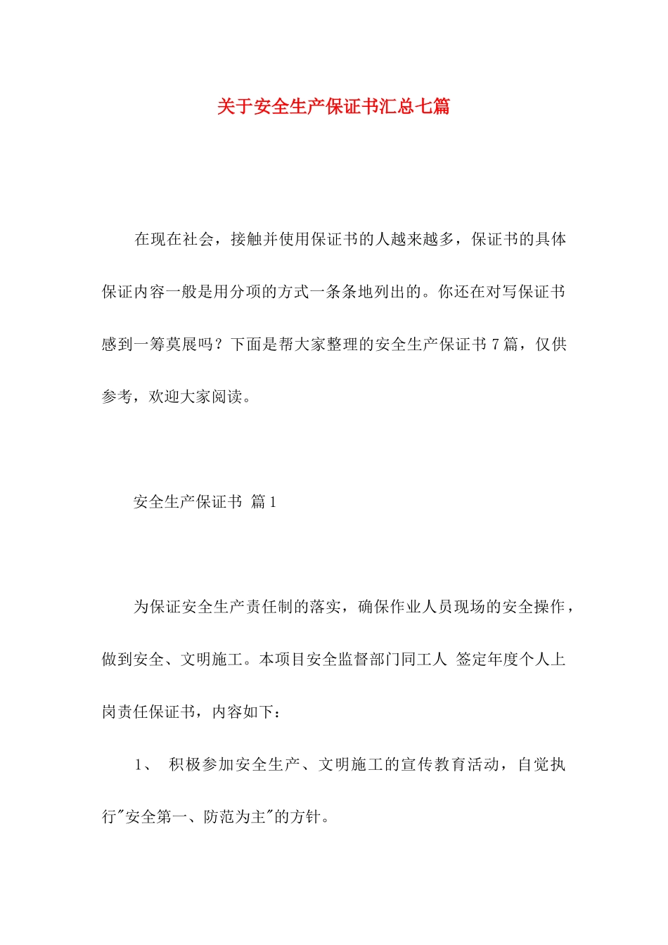 安全生产保证书汇总七篇_第1页