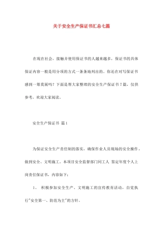安全生产保证书汇总七篇