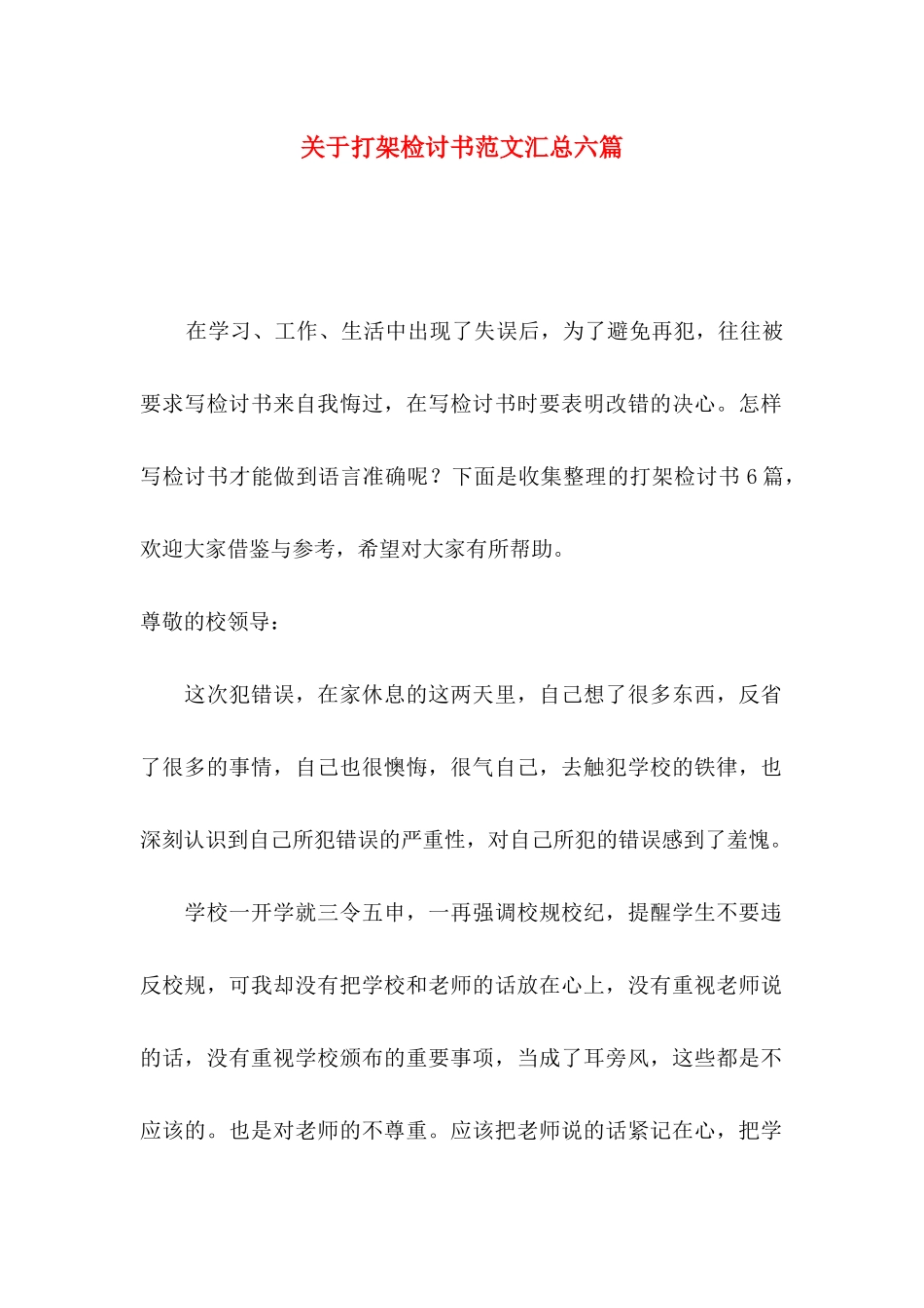 打架检讨书范文汇总六篇_第1页